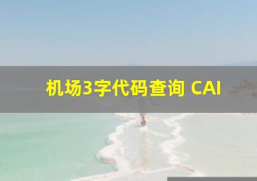 机场3字代码查询 CAI